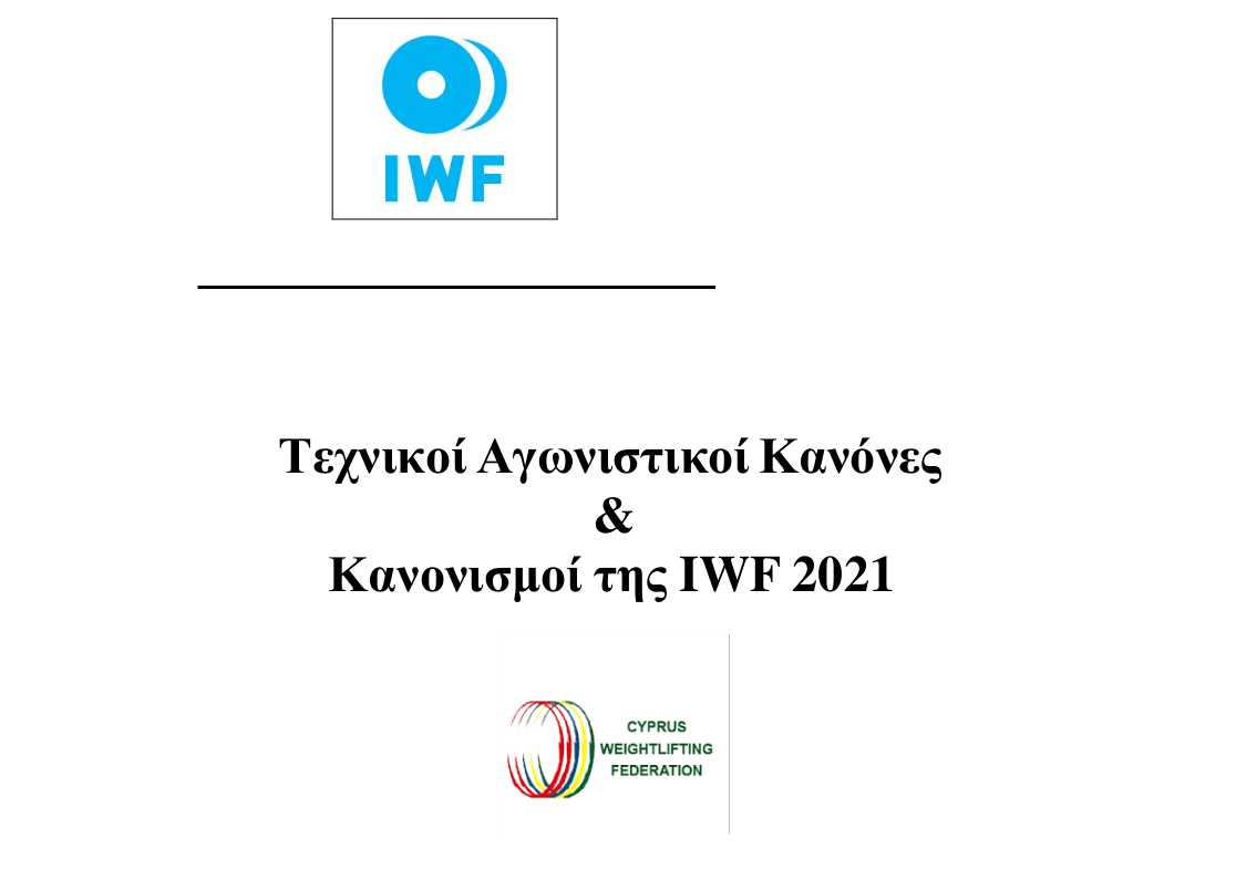 Τεχνικοί Αγωνιστικοί Κανόνες & Κανονισμοί της IWF 2021